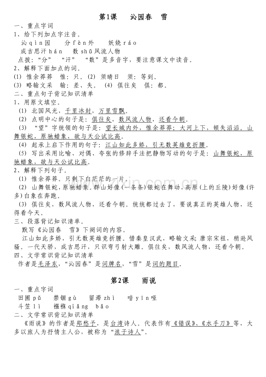 人教九年级上册语文知识点.doc_第1页