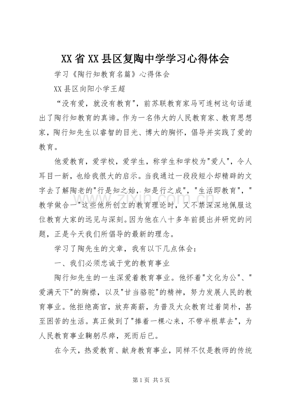 XX省XX县区复陶中学学习体会心得.docx_第1页