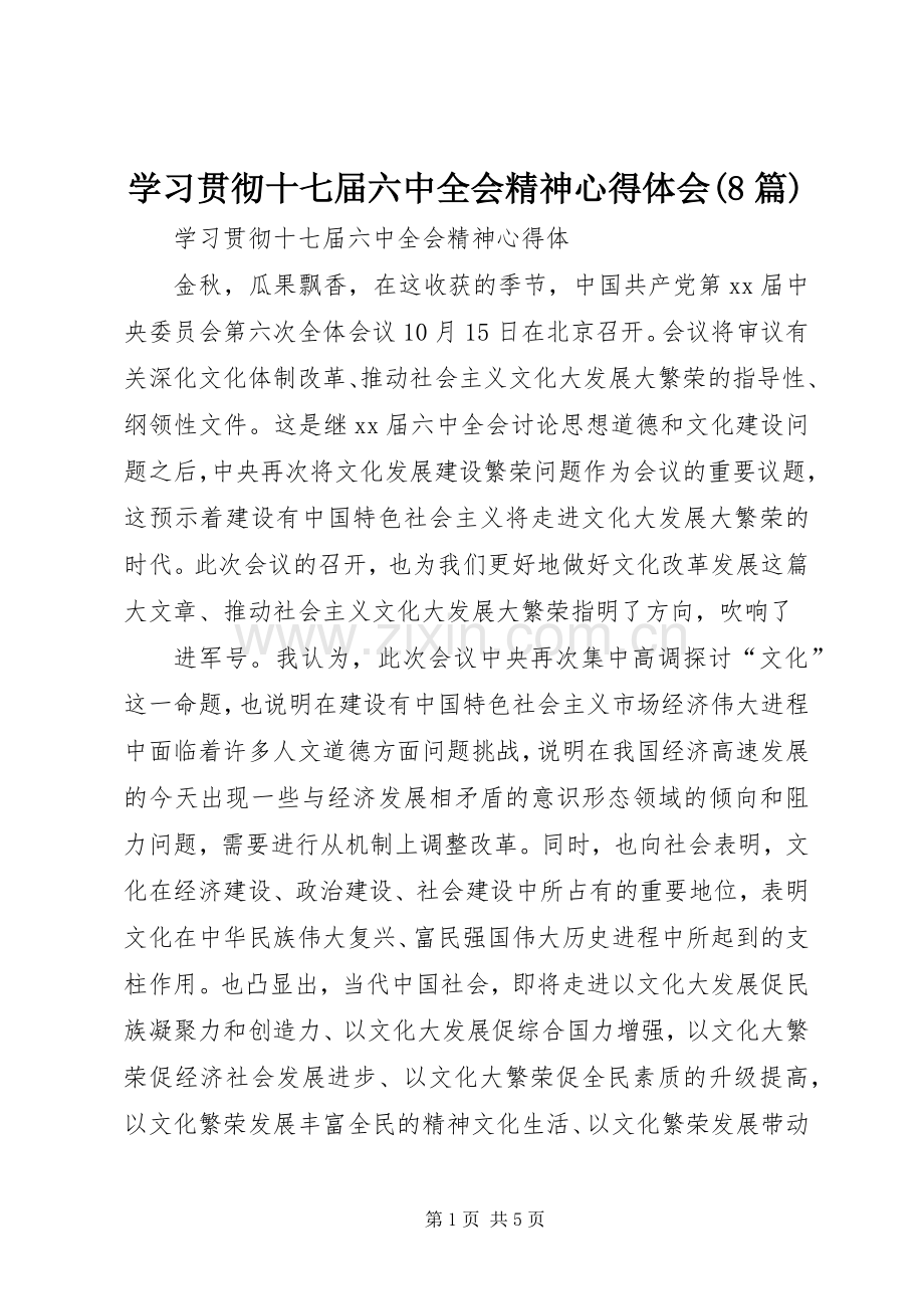 学习贯彻十七届六中全会精神体会心得(8篇).docx_第1页