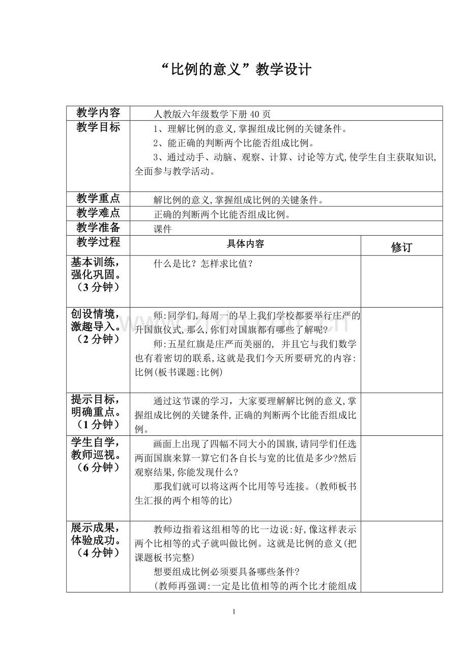 “比例的意义”教学设计.doc_第1页