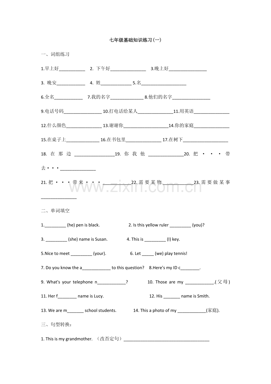 七年级基础知识练习（一）.docx_第1页