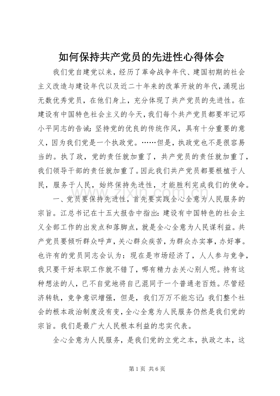 如何保持共产党员的先进性体会心得.docx_第1页