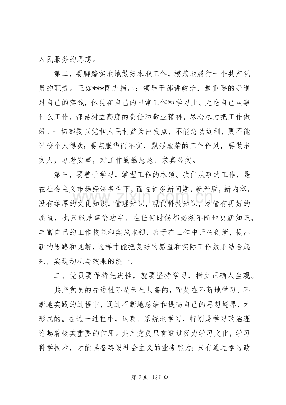 如何保持共产党员的先进性体会心得.docx_第3页