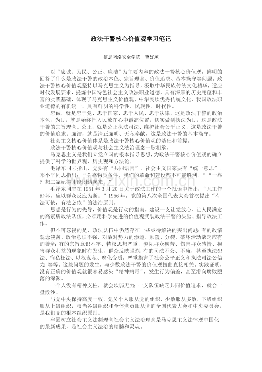 政法干警核心价值观学习笔记.doc_第1页