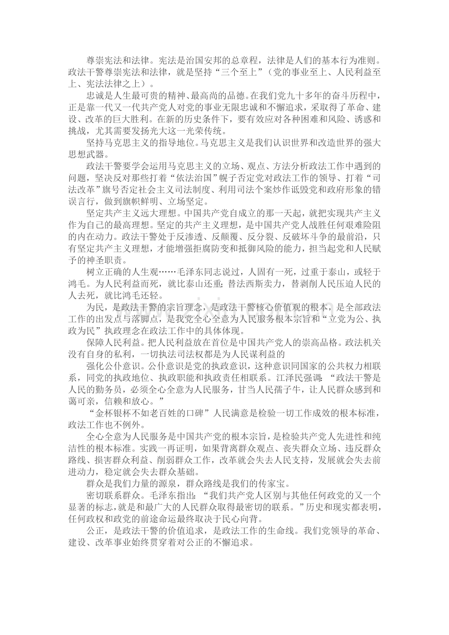 政法干警核心价值观学习笔记.doc_第2页