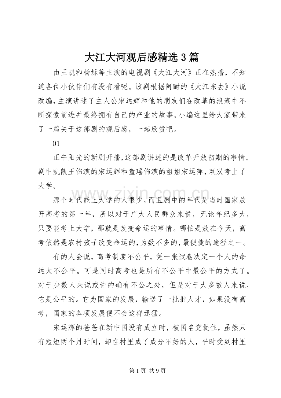 大江大河观后心得3篇.docx_第1页