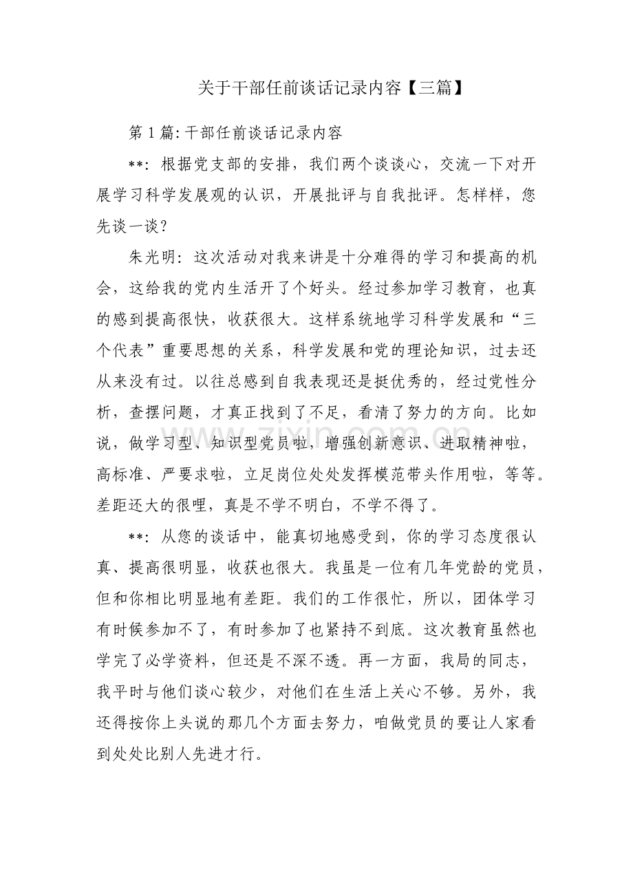 关于干部任前谈话记录内容【三篇】.pdf_第1页