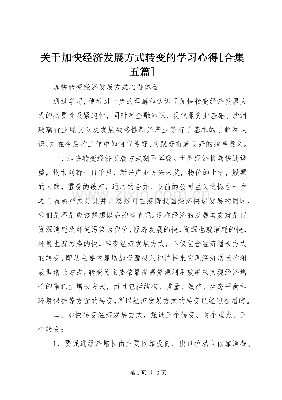 关于加快经济发展方式转变的学习体会[合集五篇].docx_第1页