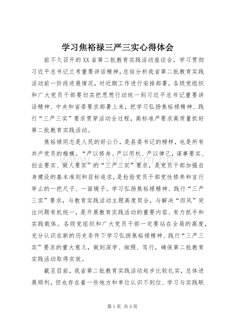 学习焦裕禄三严三实体会心得.docx_第1页