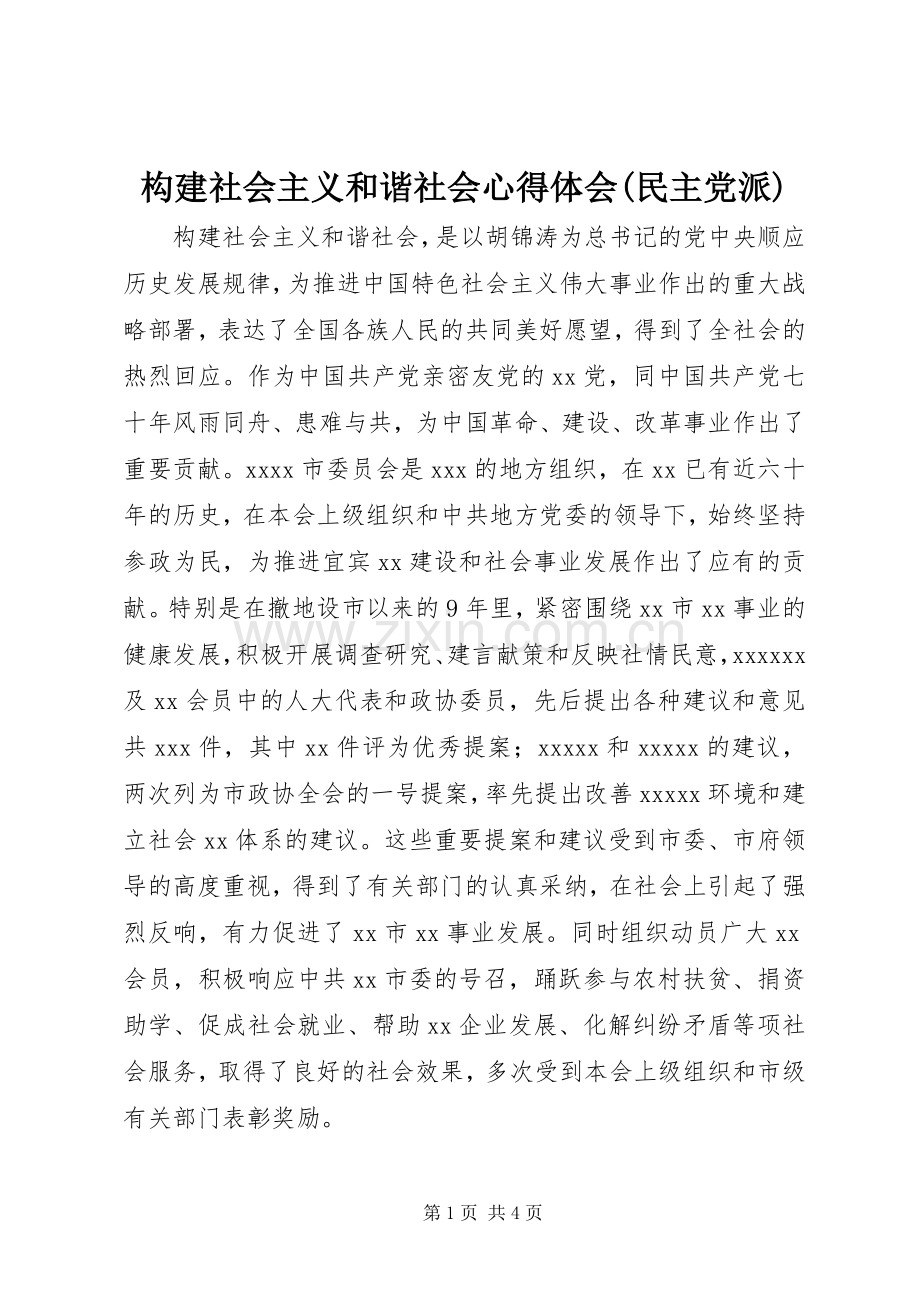 构建社会主义和谐社会体会心得(民主党派).docx_第1页