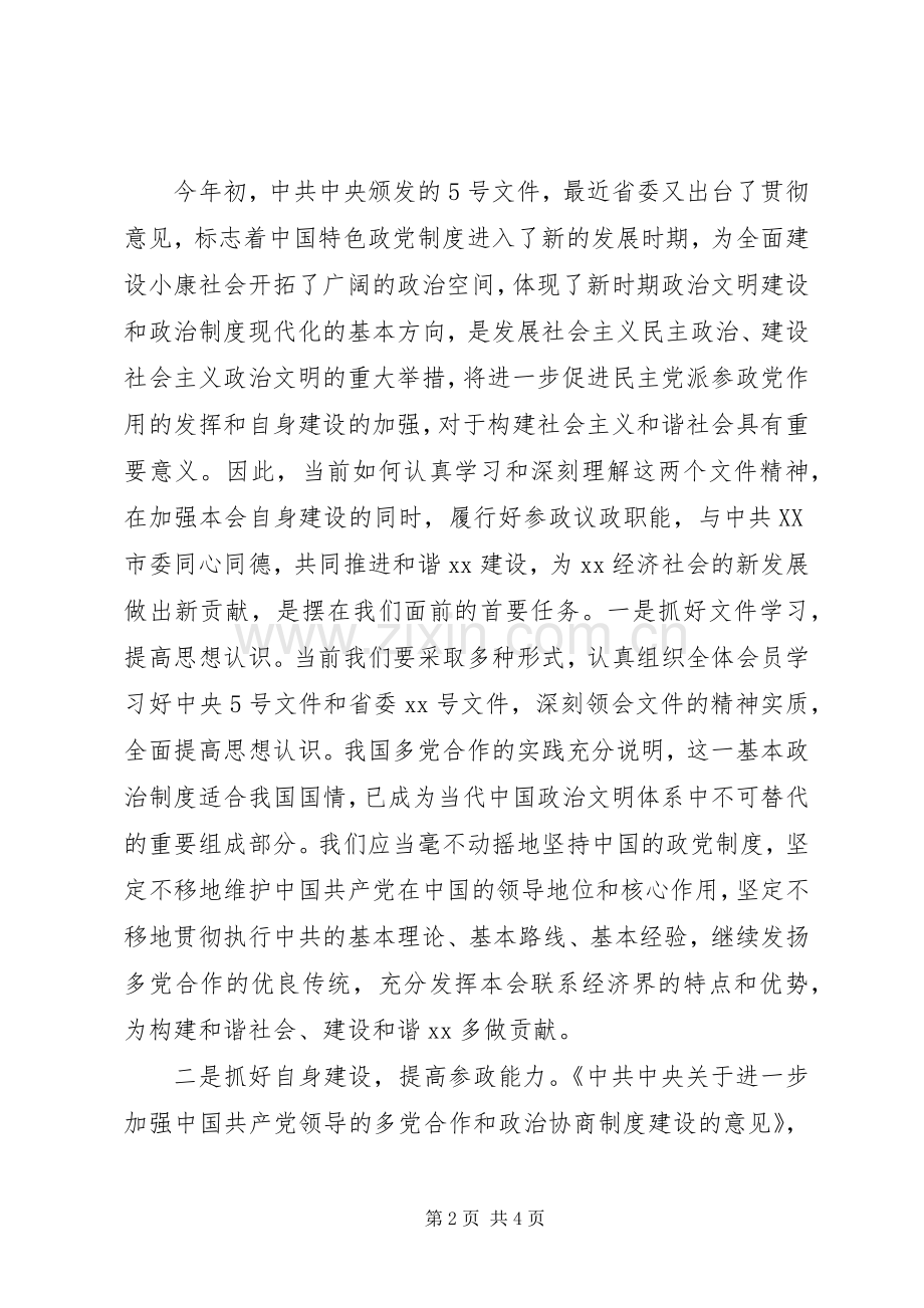 构建社会主义和谐社会体会心得(民主党派).docx_第2页