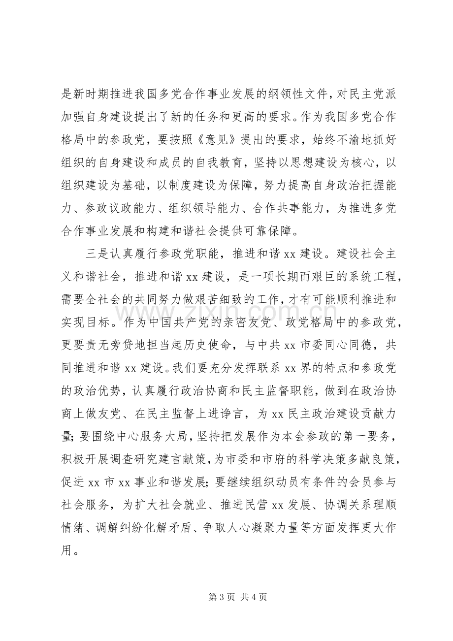 构建社会主义和谐社会体会心得(民主党派).docx_第3页