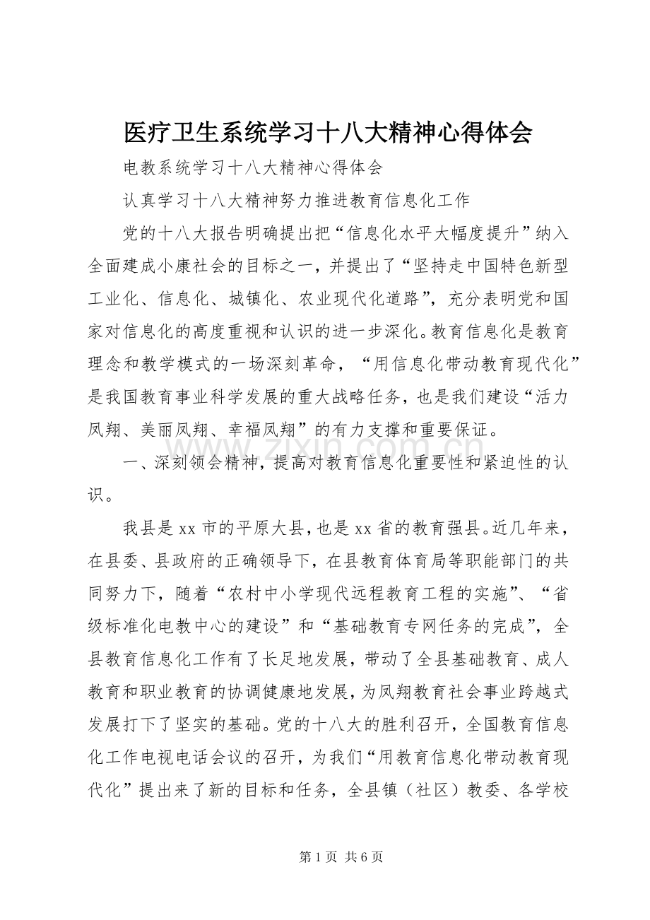 医疗卫生系统学习十八大精神体会心得.docx_第1页