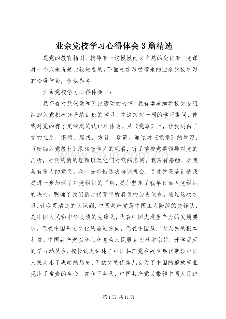 业余党校学习体会心得3篇.docx_第1页