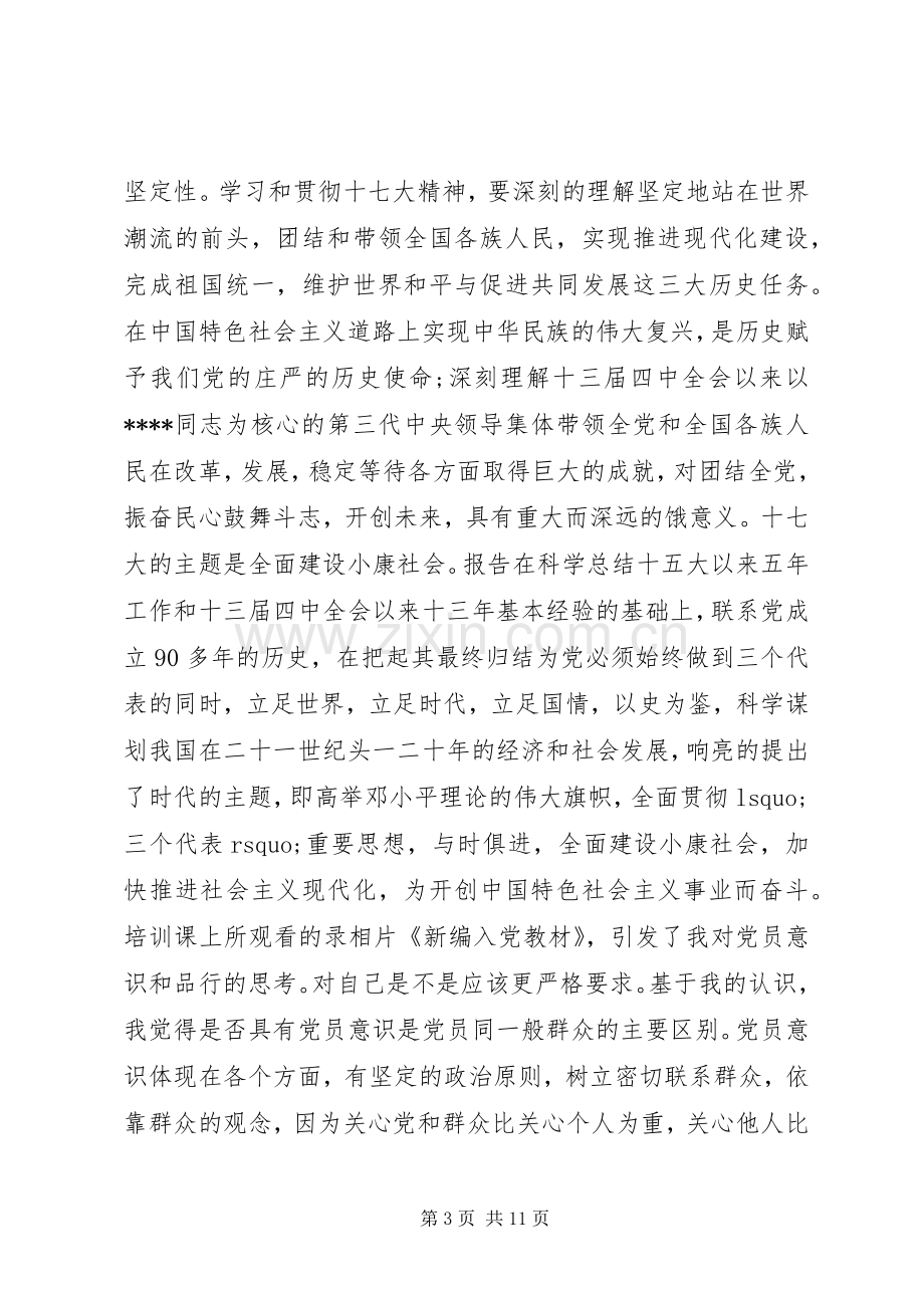 业余党校学习体会心得3篇.docx_第3页