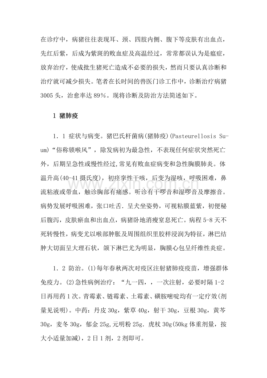 引起猪败血症的几种疾病及治疗方法.doc_第1页