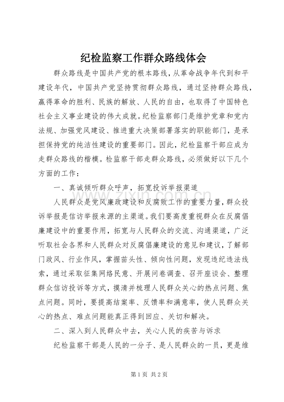 纪检监察工作群众路线体会.docx_第1页