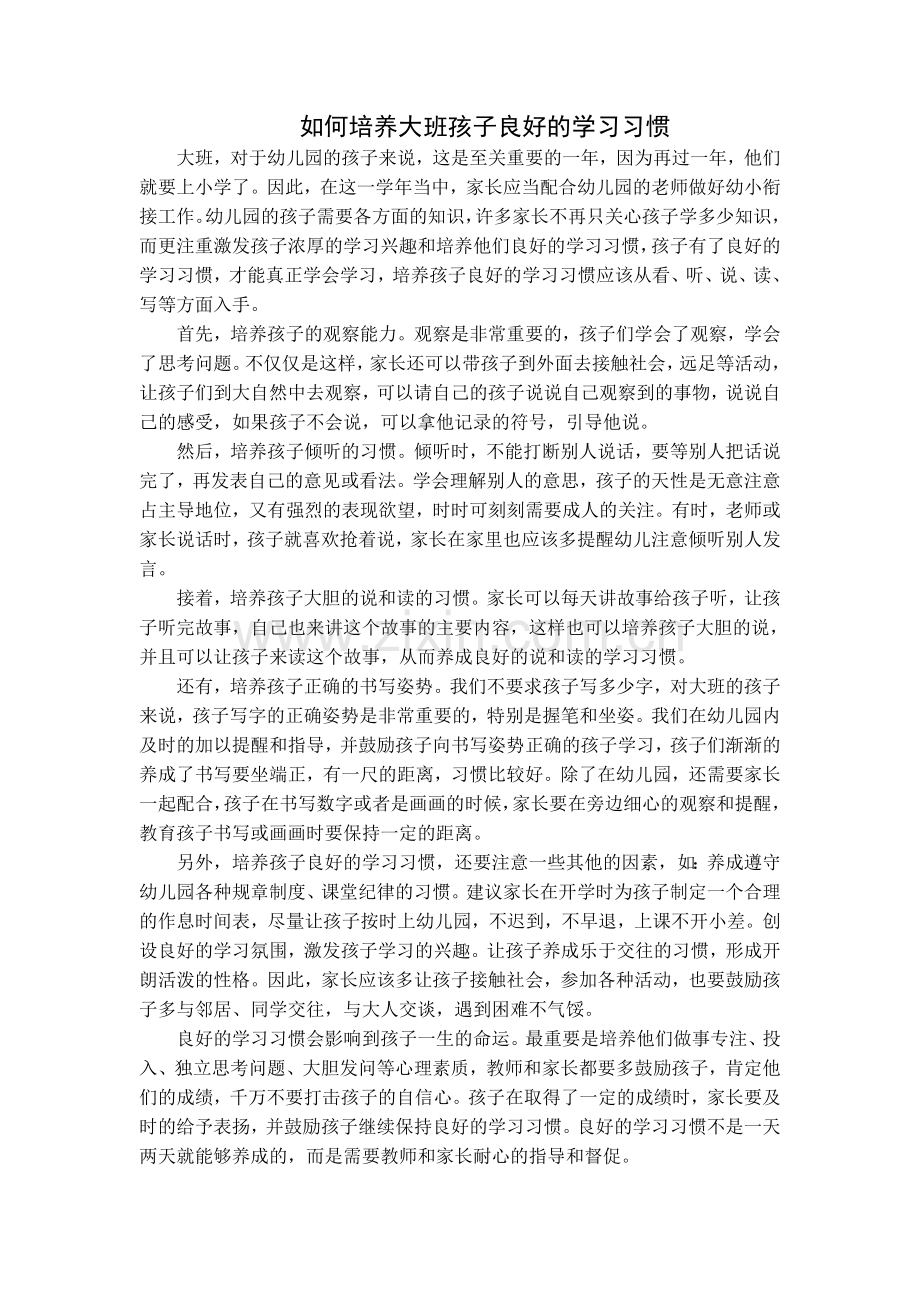 如何培养大班孩子良好的学习习惯.doc_第1页