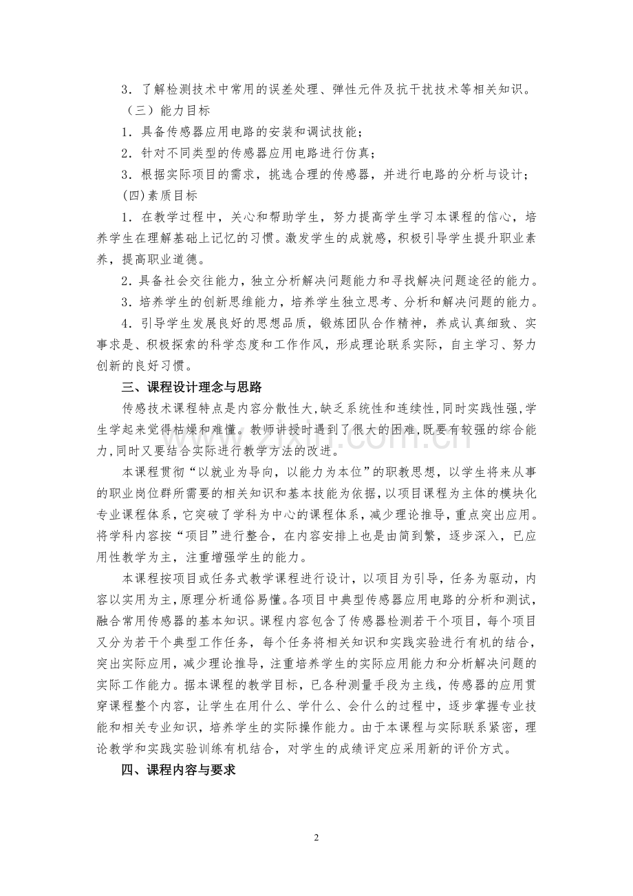 传感器原理与应用课程标准.doc_第2页