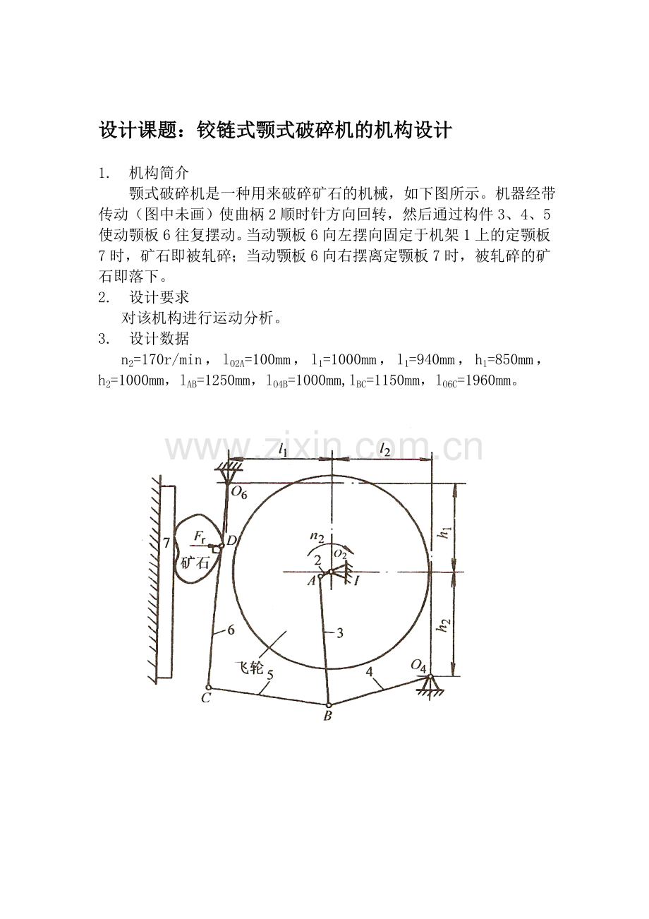 铰链式颚式破碎机的机构设计----安徽工业大学.doc_第2页