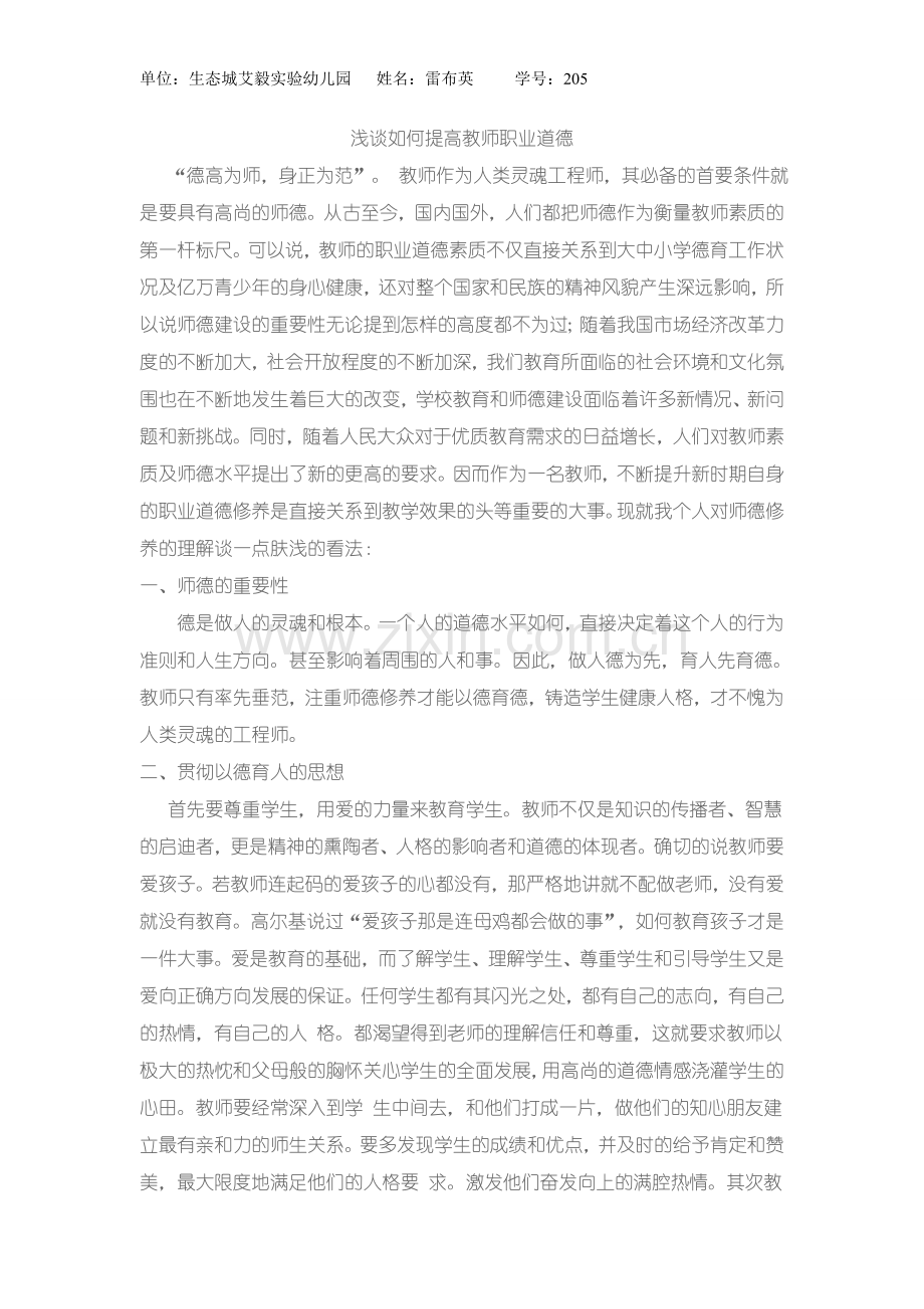 浅谈如何提高教师职业道德.doc_第1页