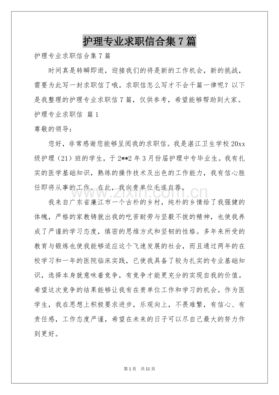 护理专业求职信合集7篇.docx_第1页