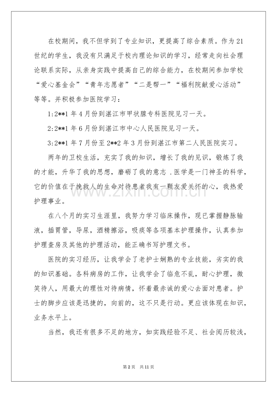 护理专业求职信合集7篇.docx_第2页