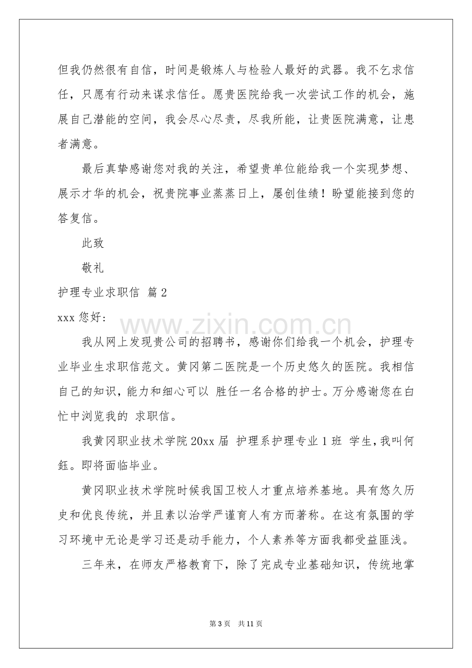 护理专业求职信合集7篇.docx_第3页