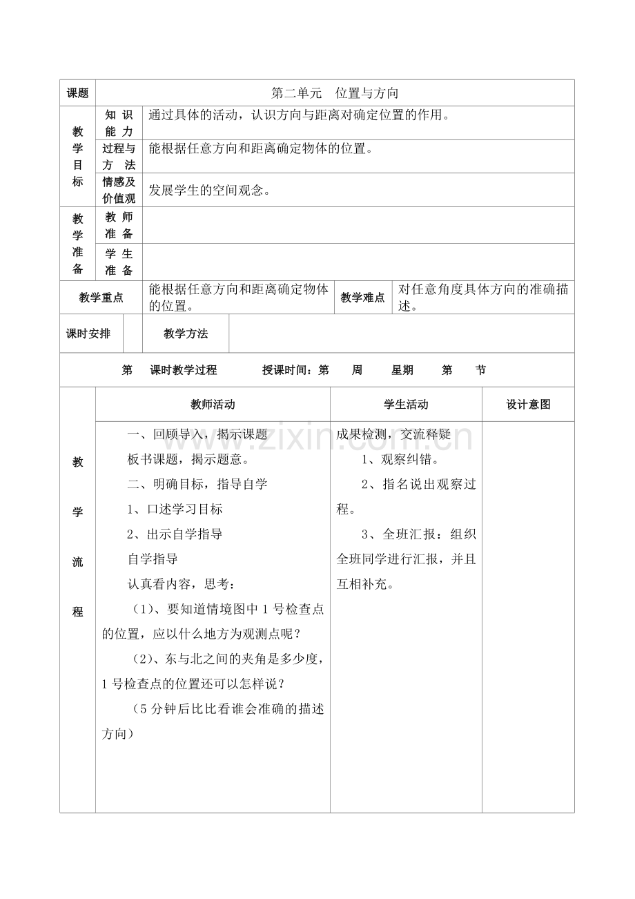 第二单元数学教案.docx_第1页