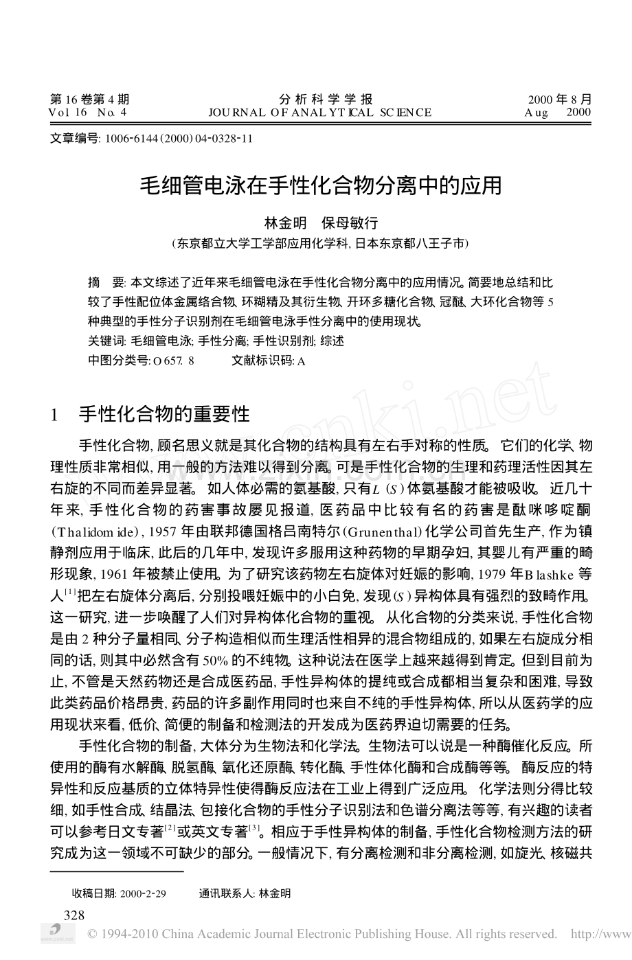 毛细管电泳在手性化合物分离中的应用.pdf_第1页