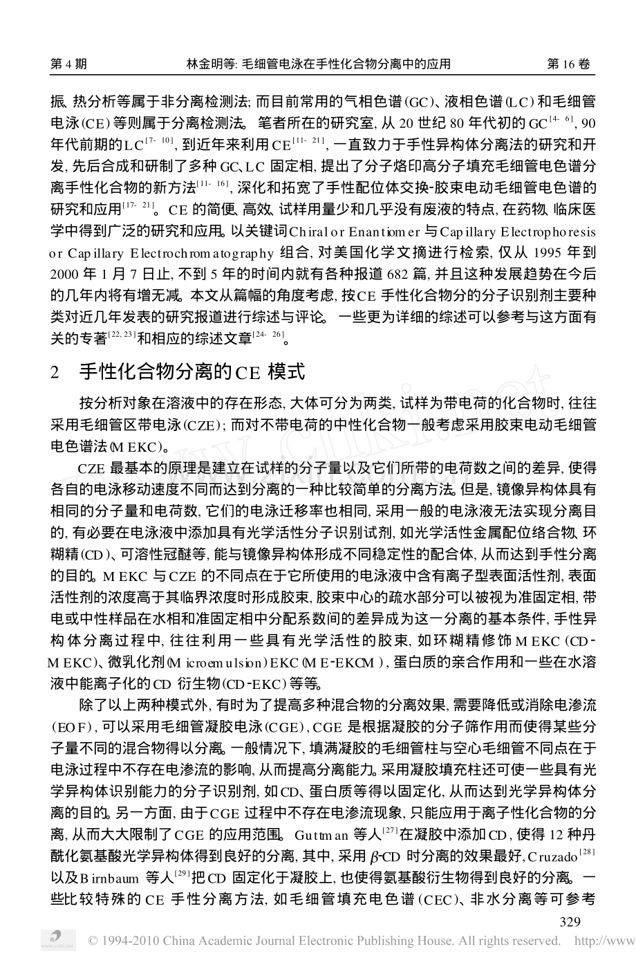 毛细管电泳在手性化合物分离中的应用.pdf_第2页