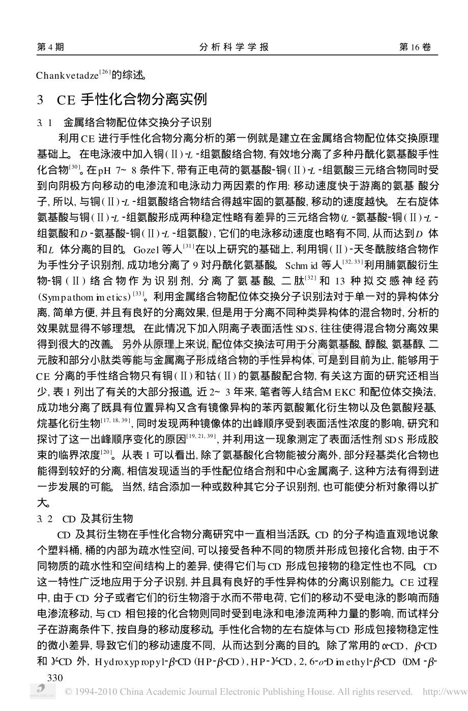 毛细管电泳在手性化合物分离中的应用.pdf_第3页