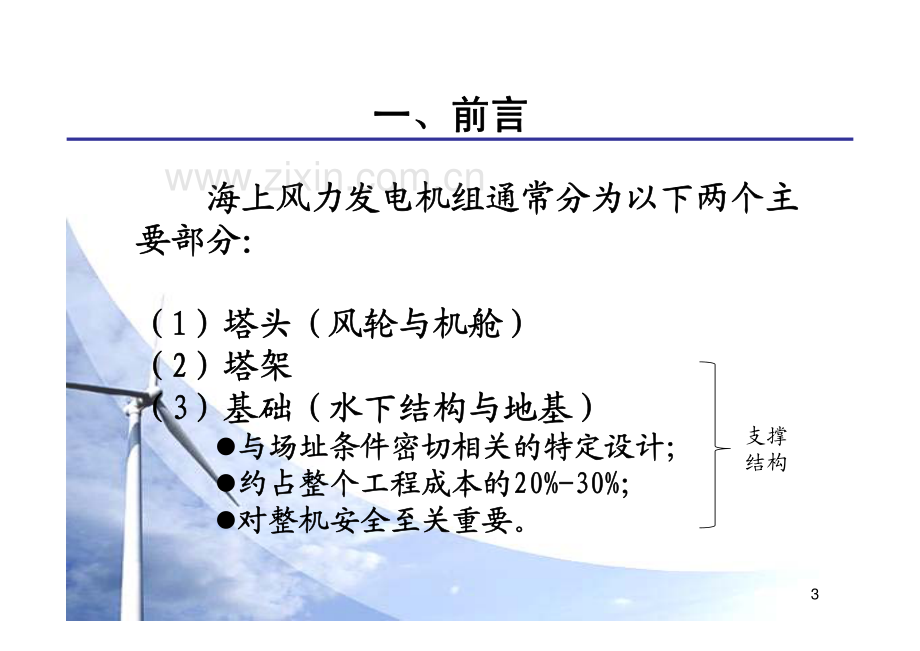 海上风力发电机组基础设计分析.pdf_第3页