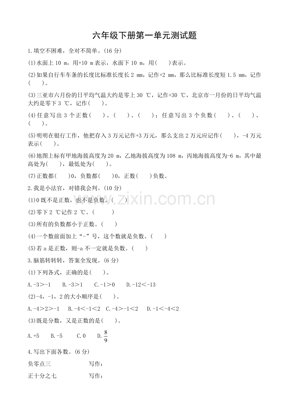 六年级下册第一单元测试题.docx_第1页