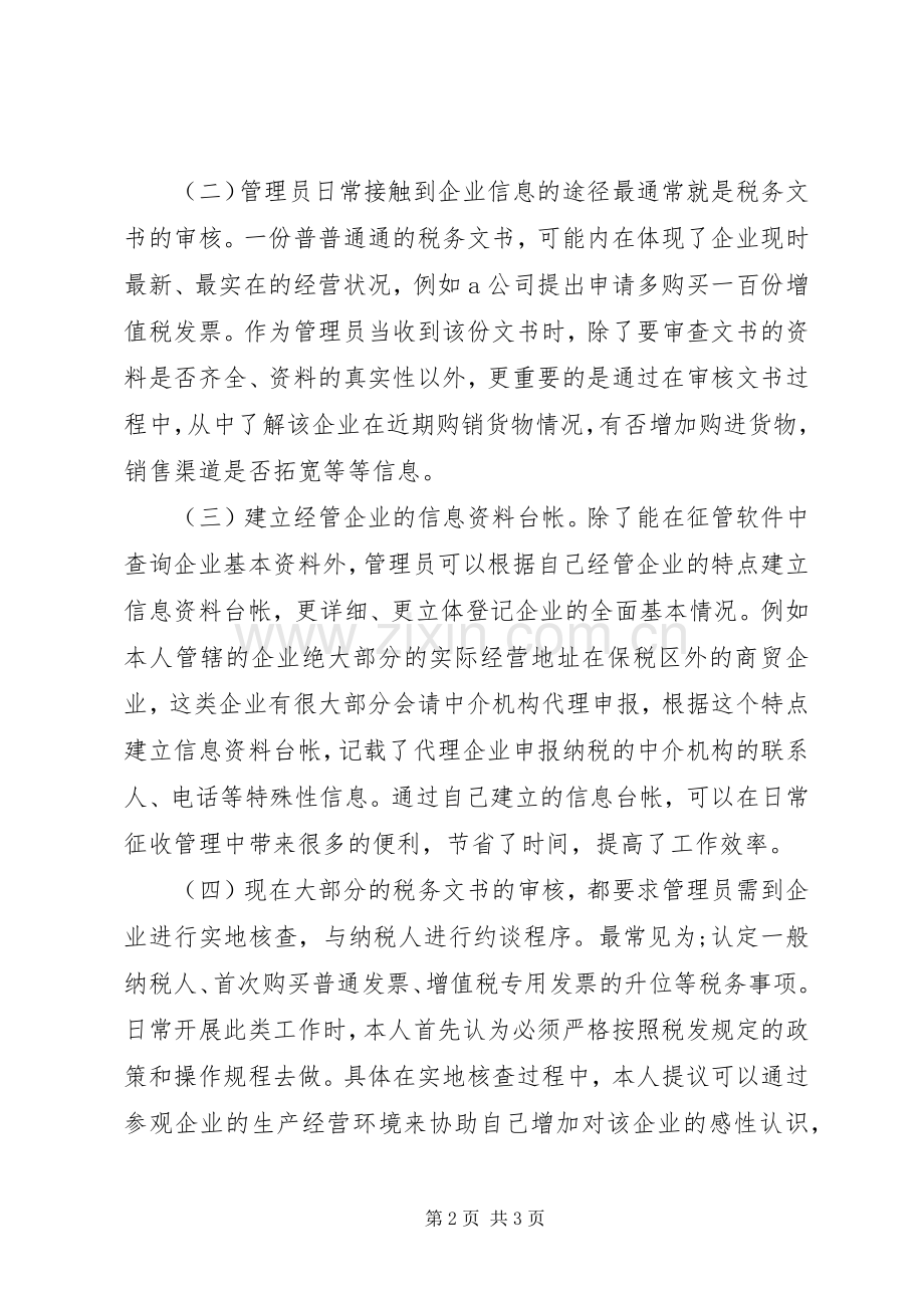 税收管理员工作体会.docx_第2页