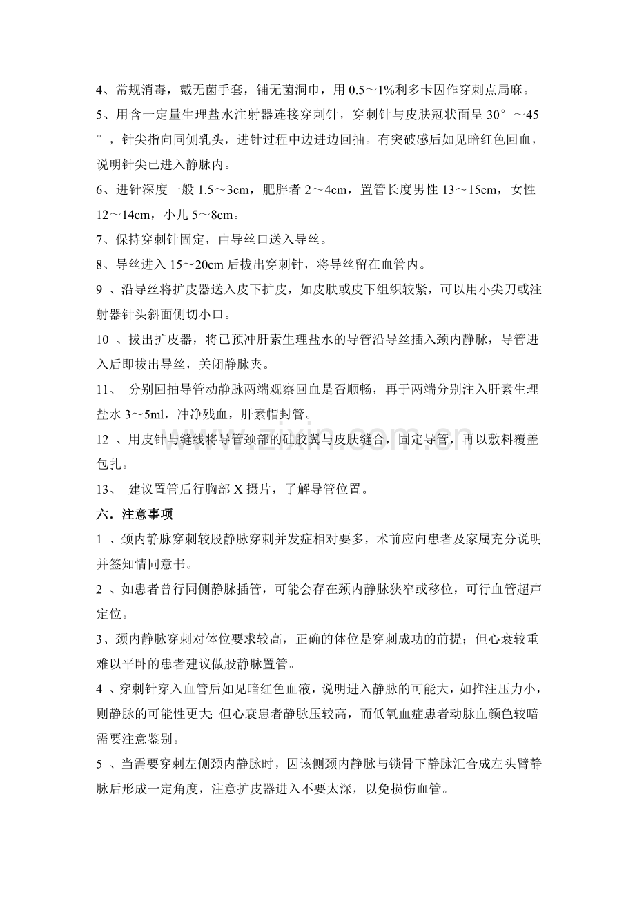 经皮颈内静脉穿刺置管术操作规范 Microsoft Word 文档.doc_第2页