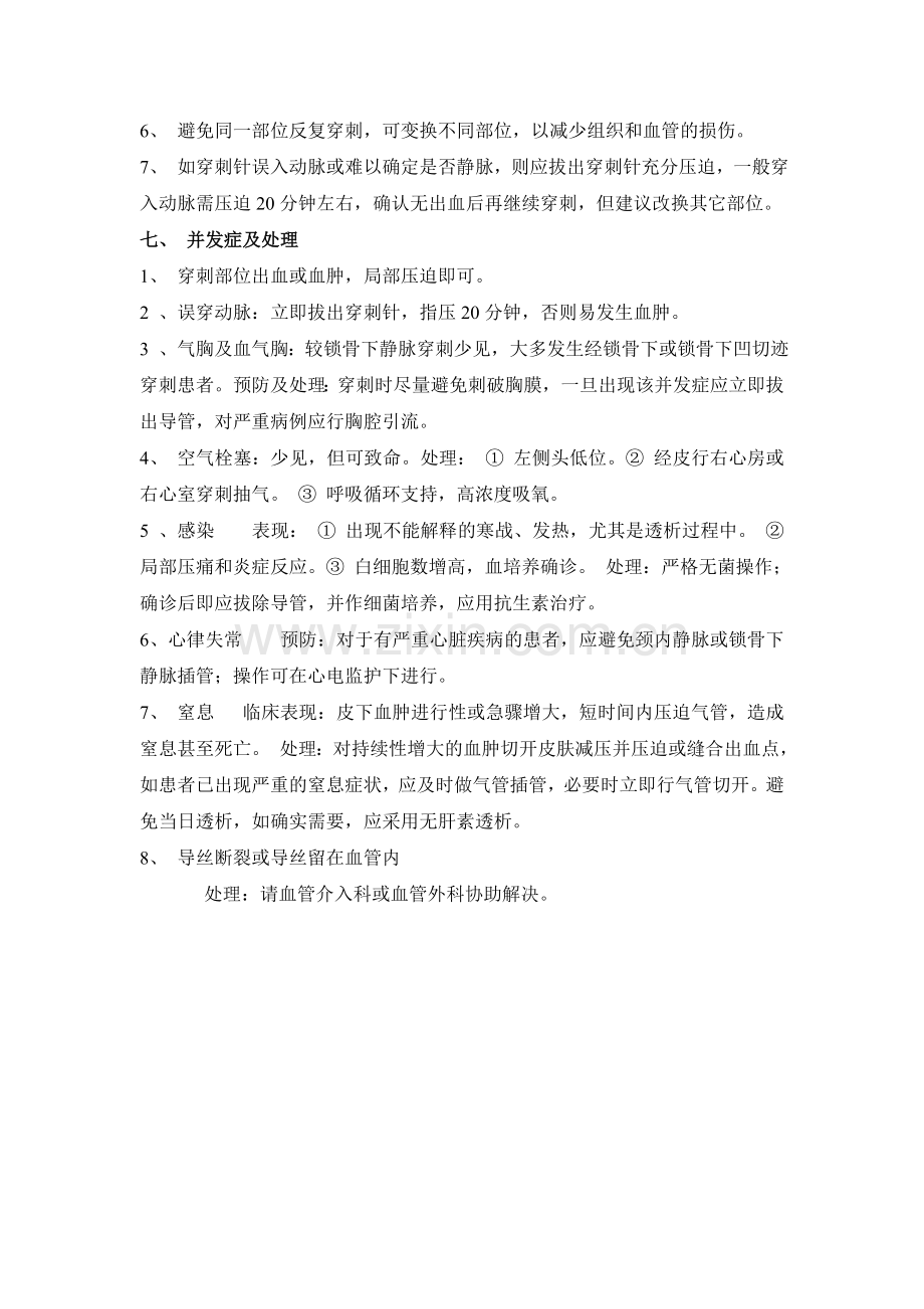 经皮颈内静脉穿刺置管术操作规范 Microsoft Word 文档.doc_第3页