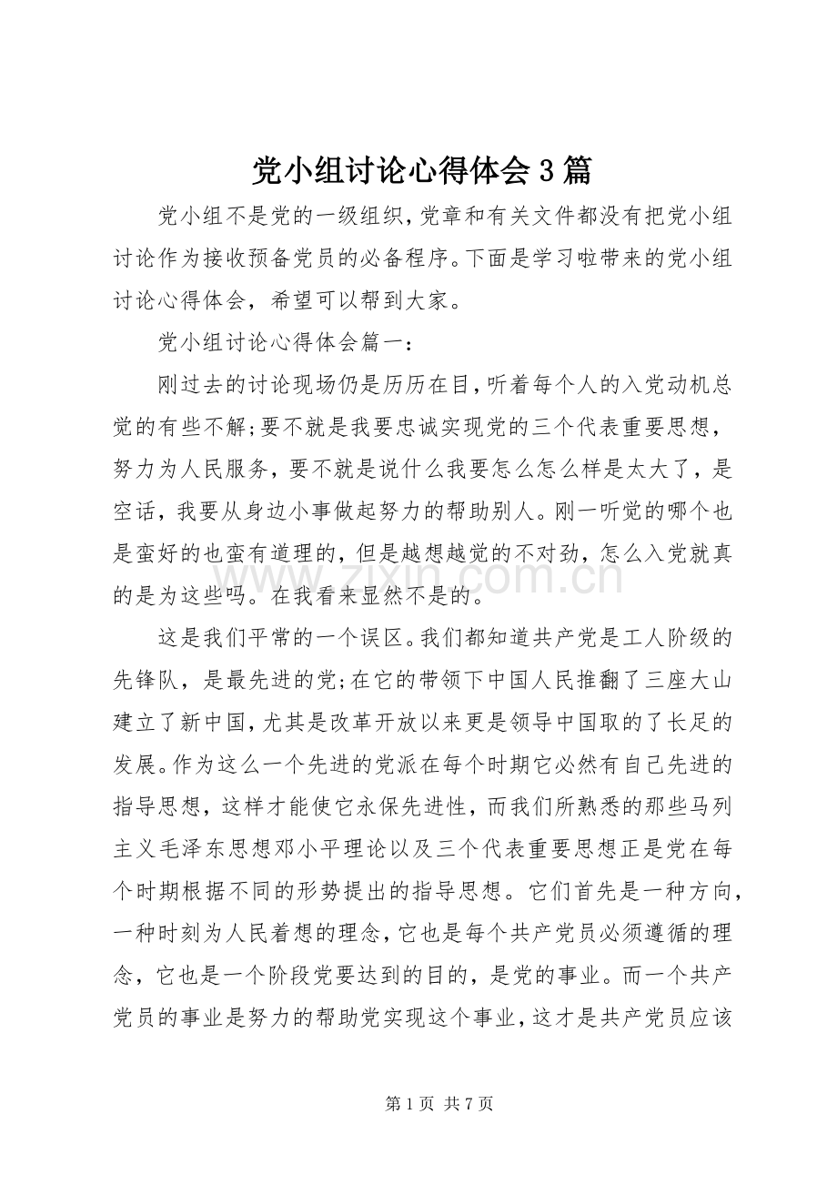 党小组讨论体会心得3篇.docx_第1页