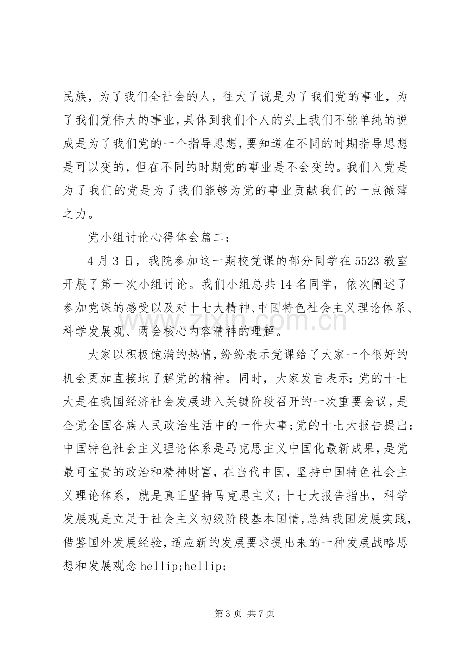 党小组讨论体会心得3篇.docx_第3页