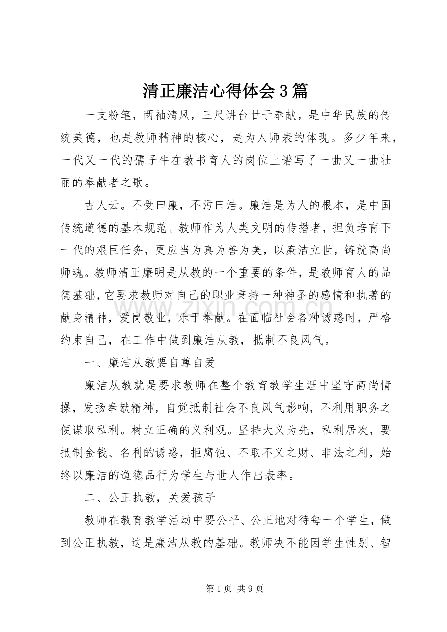 清正廉洁体会心得3篇.docx_第1页