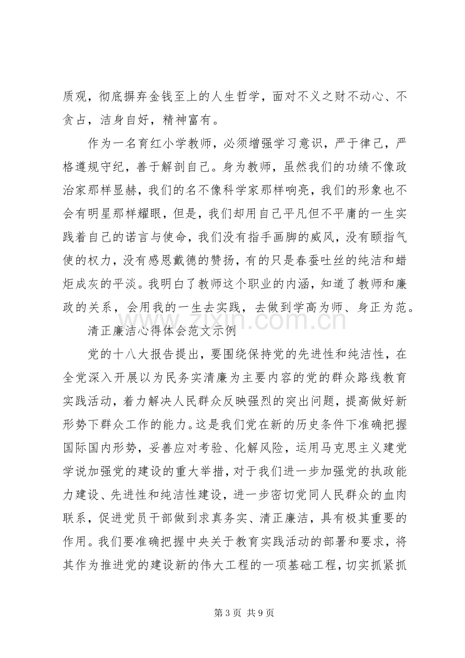 清正廉洁体会心得3篇.docx_第3页