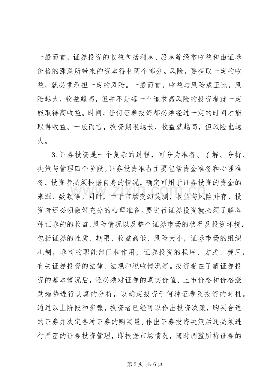 我的证券投资分析体会心得.docx_第2页