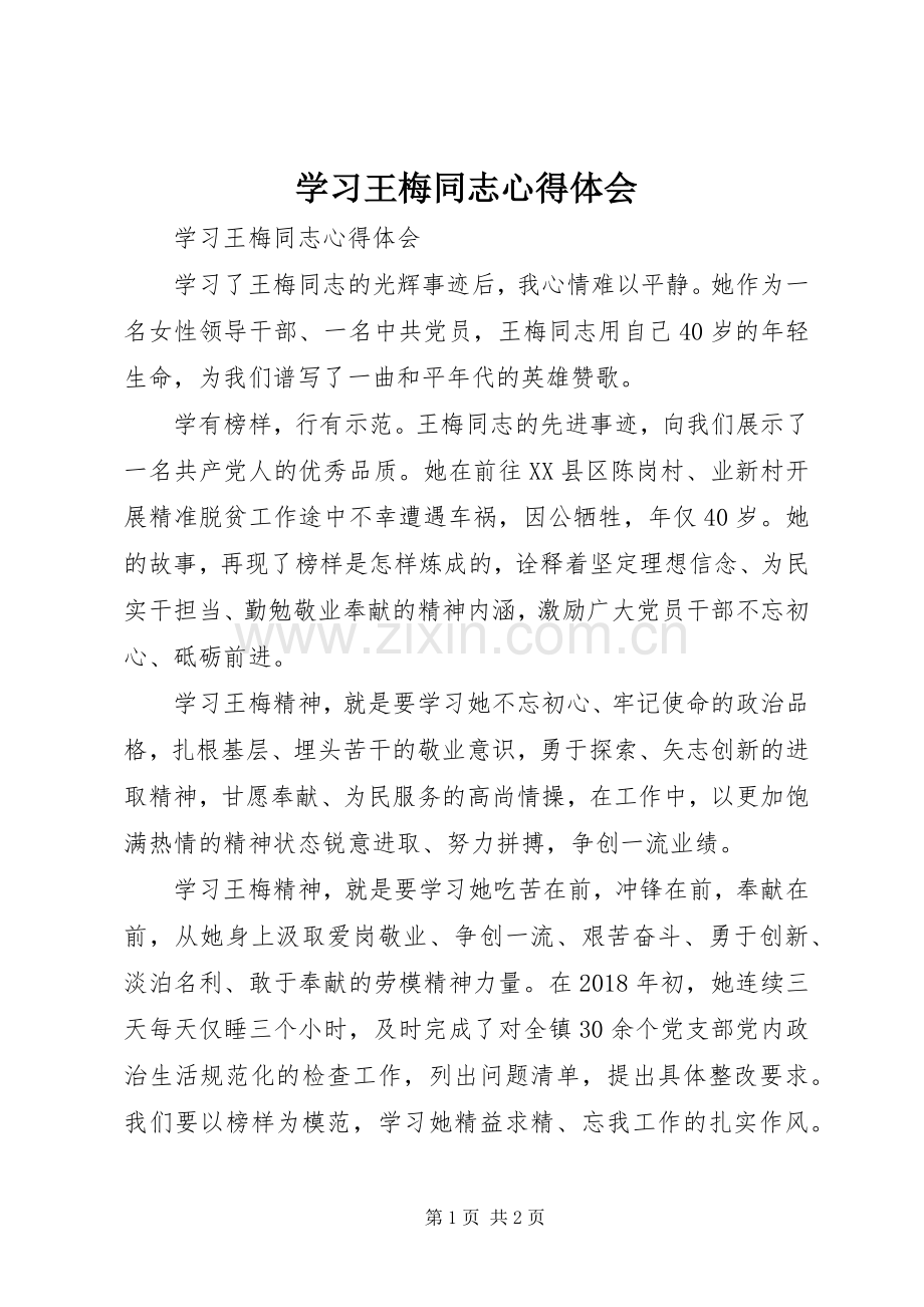 学习王梅同志体会心得.docx_第1页