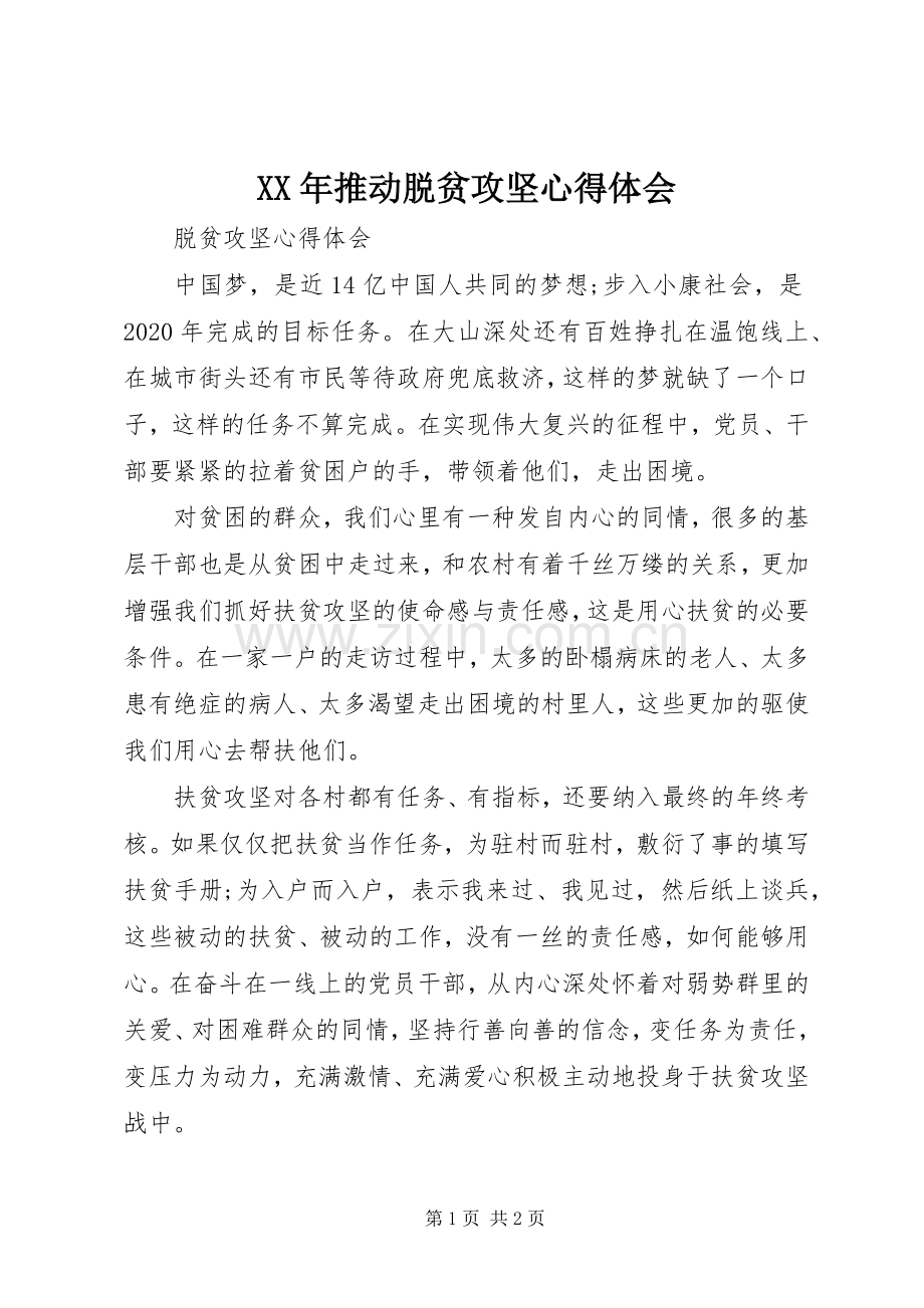 XX年推动脱贫攻坚体会心得.docx_第1页