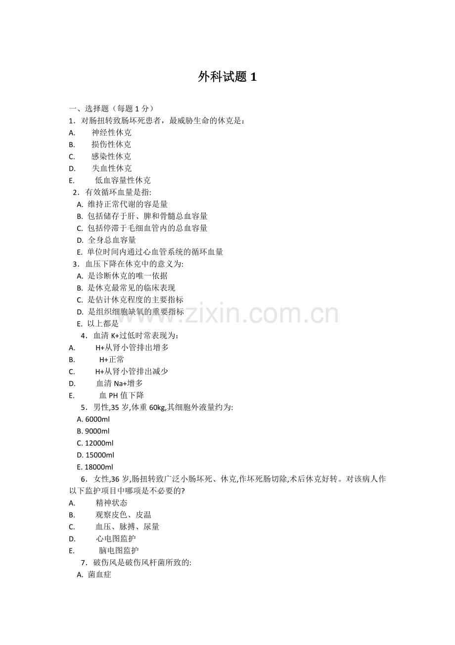 外科学试题1.docx_第1页