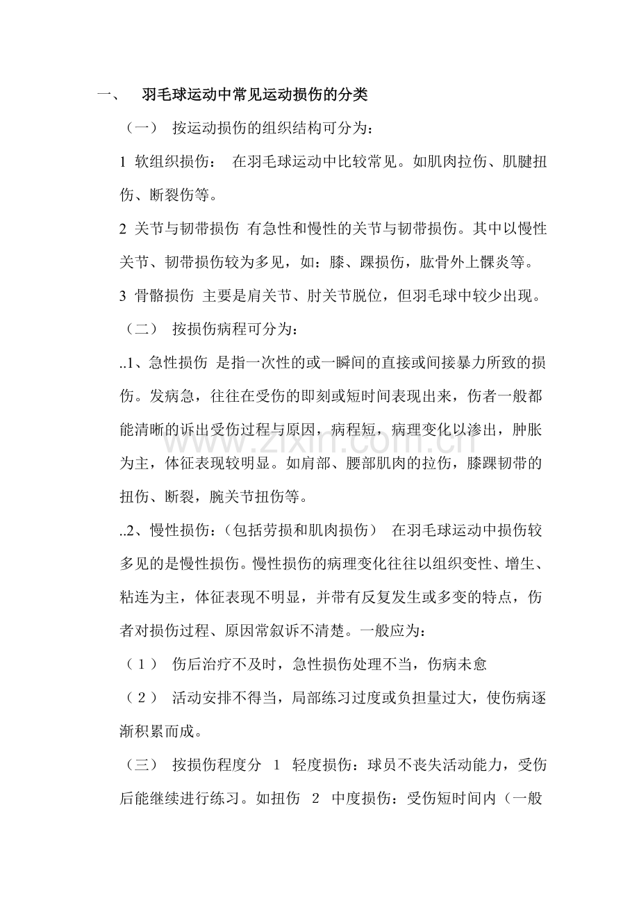 羽毛球运动中常见运动损伤 打球要学会保护自己.doc_第1页