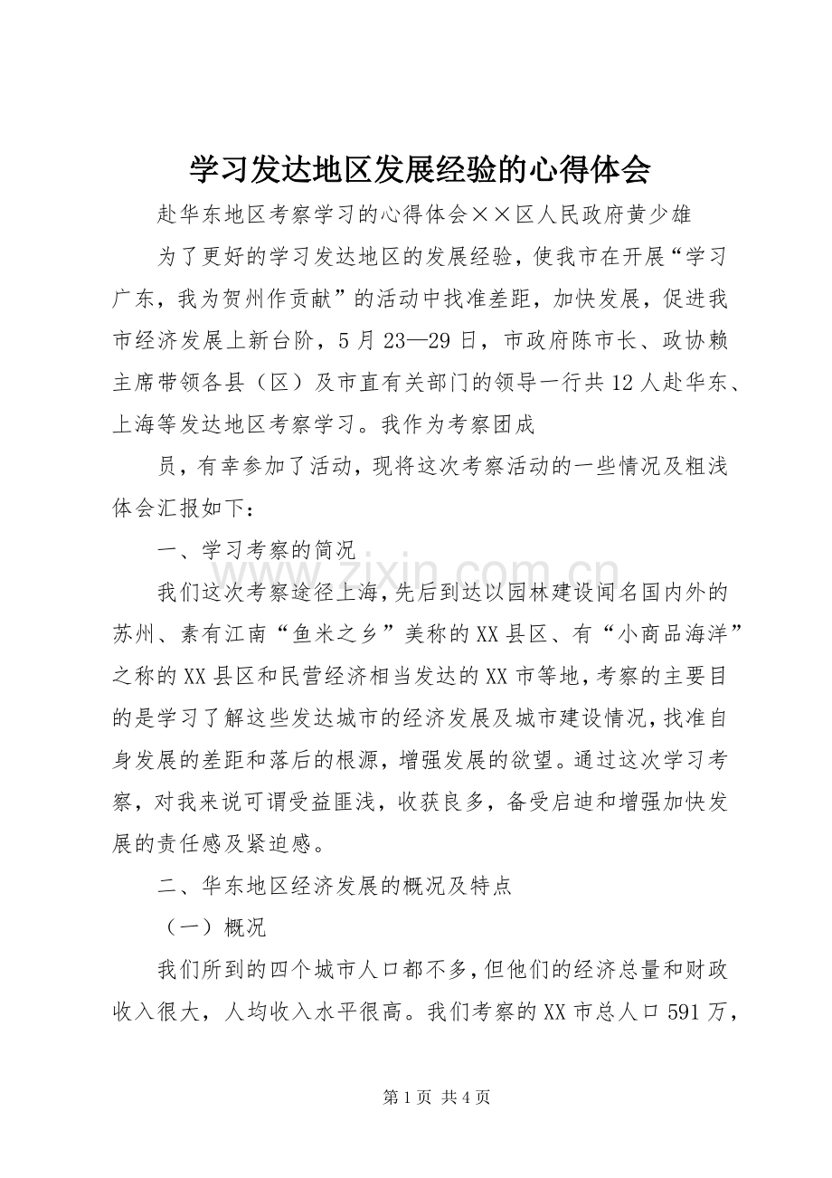 学习发达地区发展经验的体会心得.docx_第1页