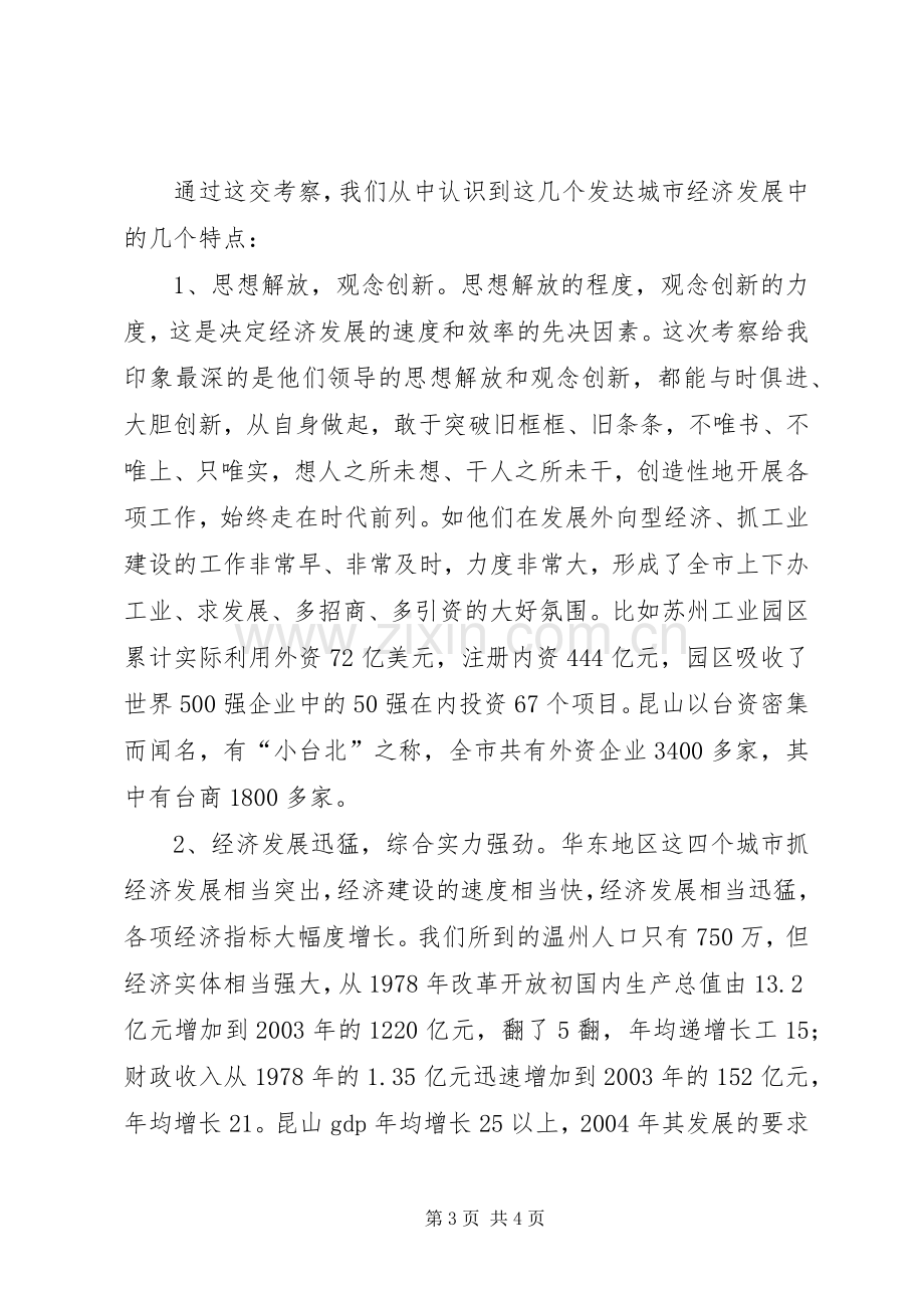 学习发达地区发展经验的体会心得.docx_第3页