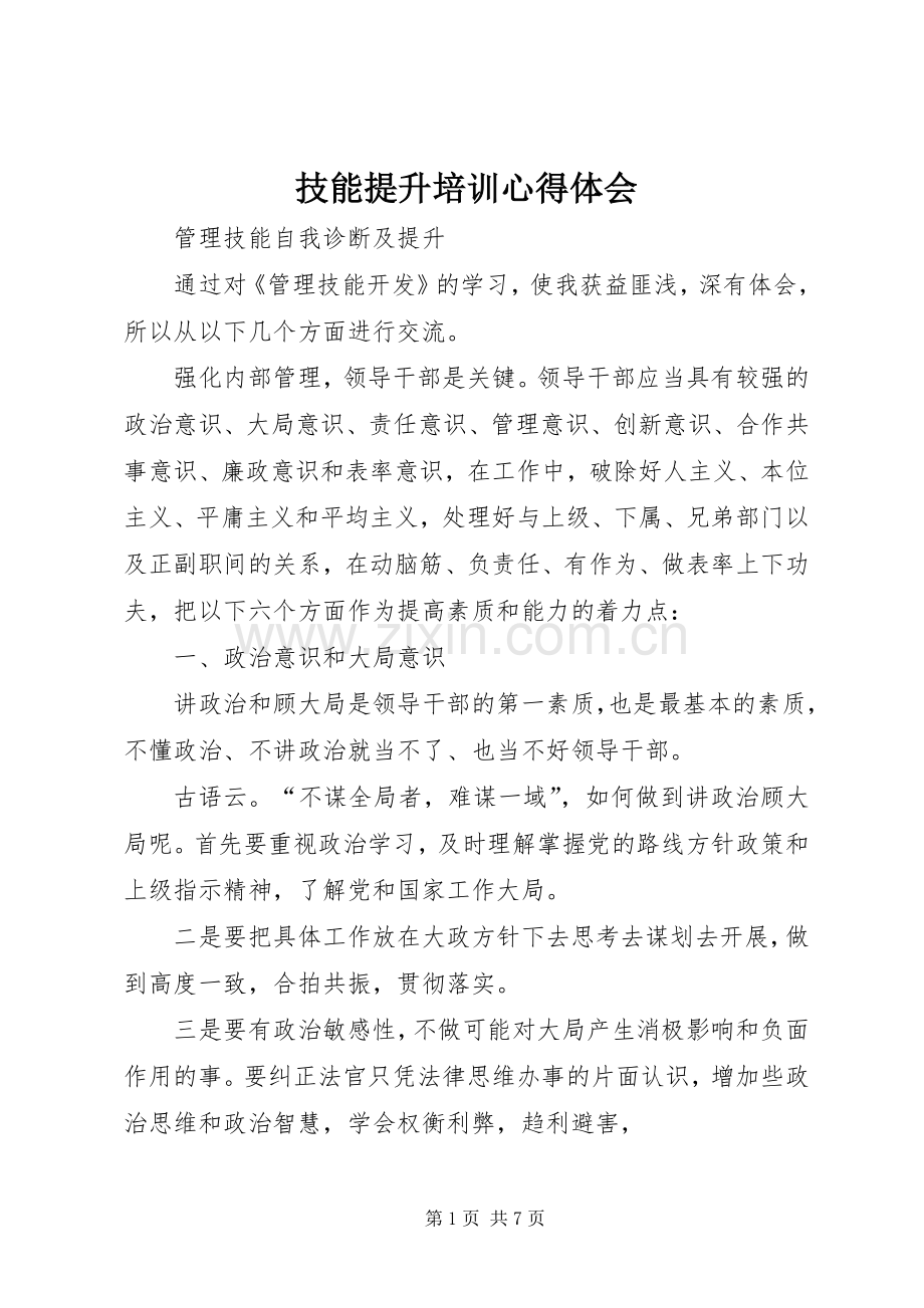 技能提升培训体会心得.docx_第1页