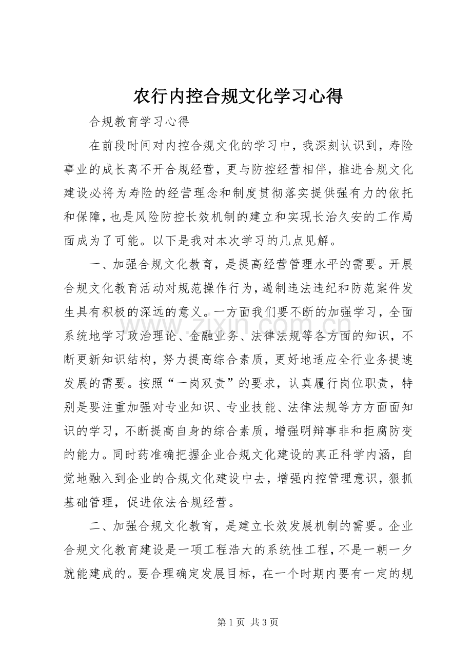 农行内控合规文化学习体会.docx_第1页